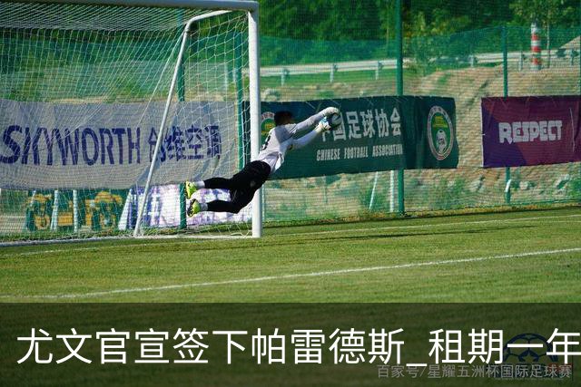 尤文官宣签下帕雷德斯 租期一年有2260万欧的买断条款