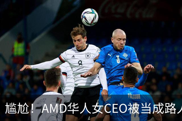 尴尬！AMD华人女CEO被当成路人采访，主持人开口就问“你会说英语吗？”如今身价惊人