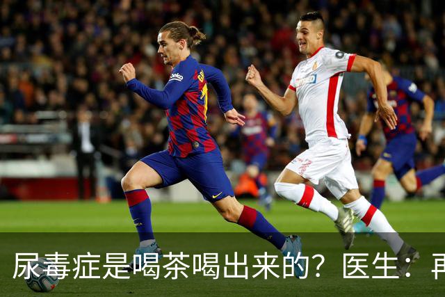 尿毒症是喝茶喝出来的？医生：再强的肾脏，也难承受这3种茶