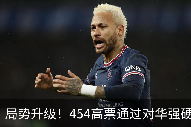 局势升级！454高票通过对华强硬决议，中国真要做好最坏打算了