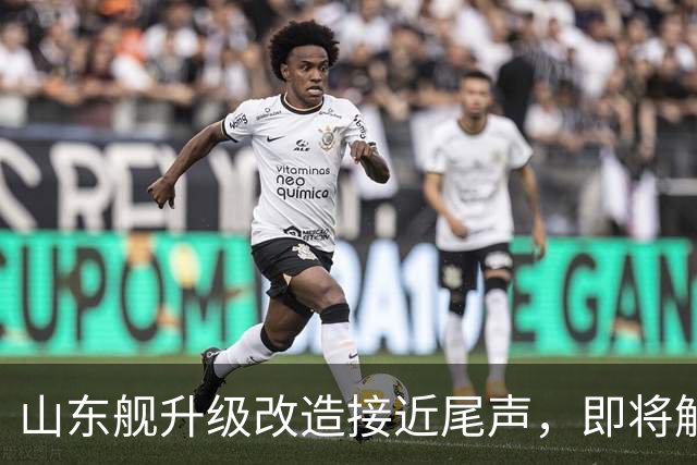 山东舰升级改造接近尾声，即将解锁歼35，国产四航母未来都将用上五代机