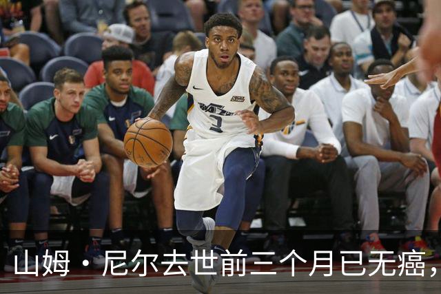 山姆·尼尔去世前三个月已无癌，曾称“不怕”死亡