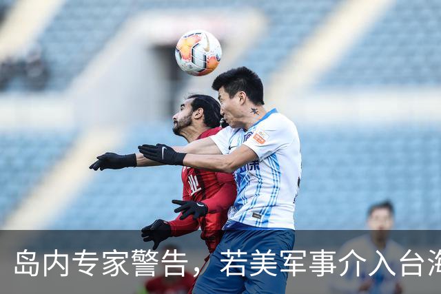 岛内专家警告，若美军事介入台海，战火必将烧至美国家门口。