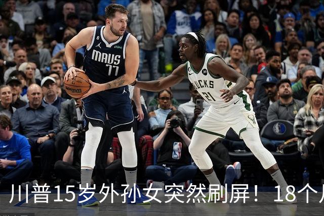川普15岁外孙女突然刷屏！18个月学中文、4岁背唐诗，美国网友：等等，她真会普通话！