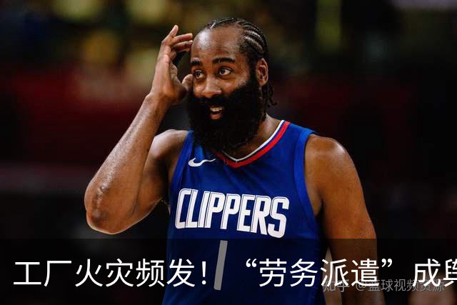 工厂火灾频发！“劳务派遣”成舆论焦点，夜班值守、设备操作多为派遣工人，评论区炸锅