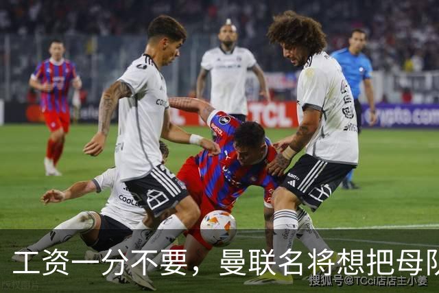 工资一分不要，曼联名将想把母队带回西甲