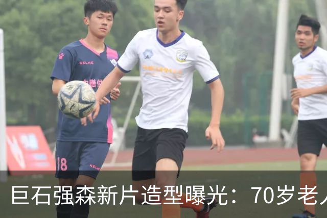 巨石强森新片造型曝光：70岁老人拎披萨，减重30磅