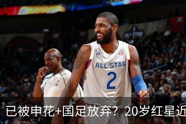 已被申花+国足放弃？20岁红星近4个月首次先发！单刀不进获最低分