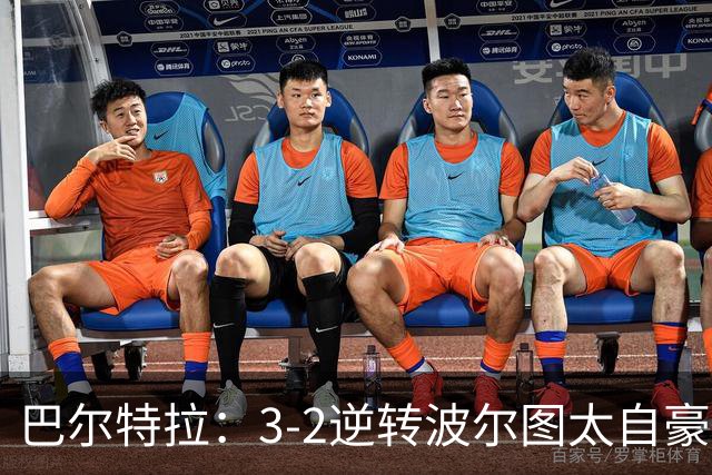 巴尔特拉：3-2逆转波尔图太自豪了，我们做到了拼到底