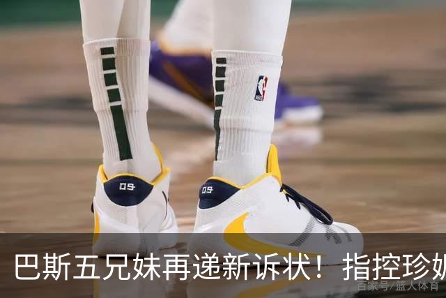巴斯五兄妹再递新诉状！指控珍妮双重标准：质疑其所拥有权利范围