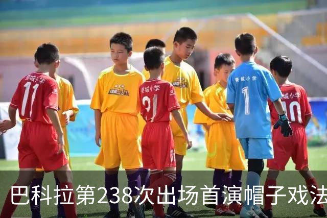 巴科拉第238次出场首演帽子戏法，利物浦6比3胜LASK
