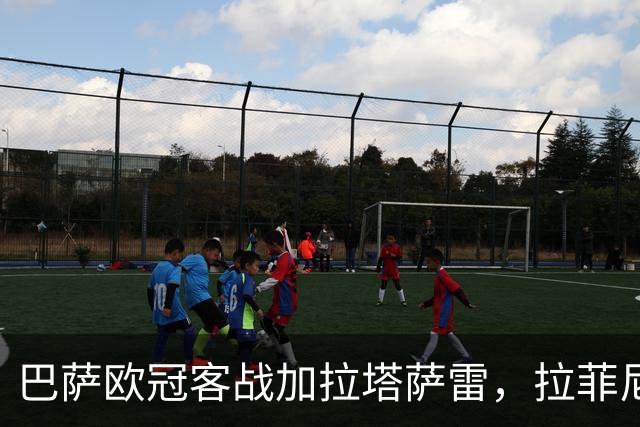 巴萨欧冠客战加拉塔萨雷，拉菲尼亚与德容等四人缺阵