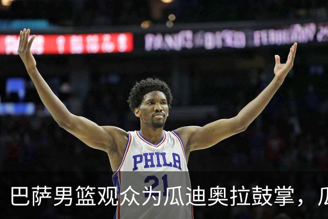 巴萨男篮观众为瓜迪奥拉鼓掌，瓜帅起身挥手+飞吻致意