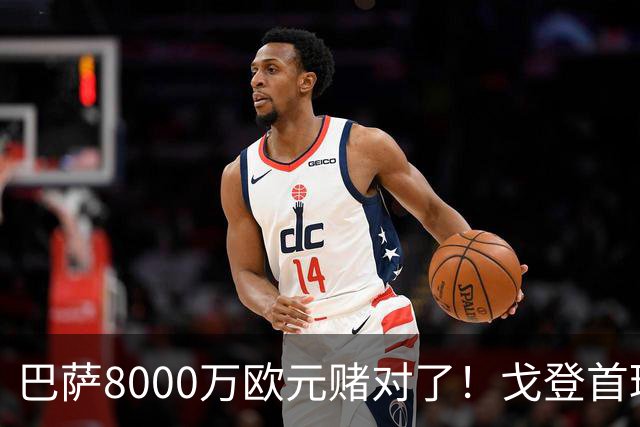 巴萨8000万欧元赌对了！戈登首球征服诺坎普，弗里克捡到左路王牌