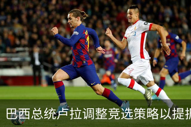 巴西总统卢拉调整竞选策略以提振选情