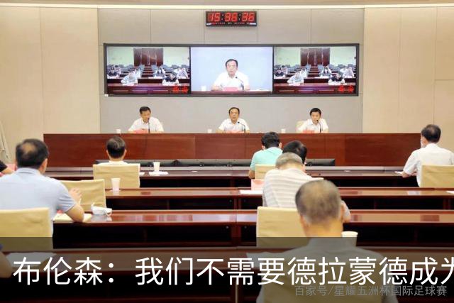 布伦森：我们不需要德拉蒙德成为米罗 会让他上场做自己