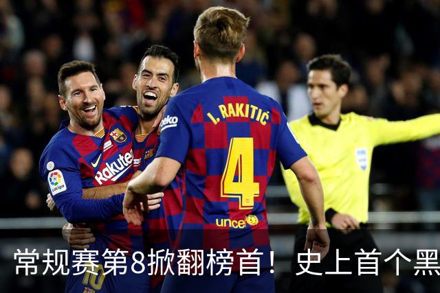 常规赛第8掀翻榜首！史上首个黑8诞生，韩旭8分钟砍6分成中国女篮第一人
