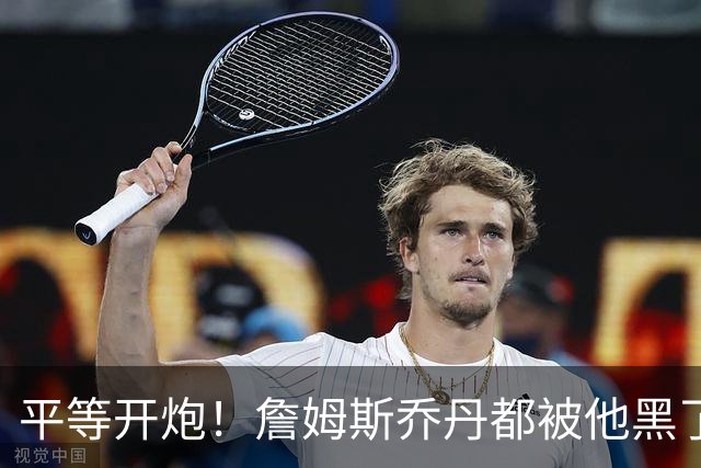 平等开炮！詹姆斯乔丹都被他黑了！