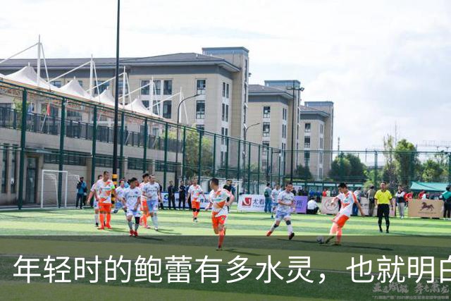 年轻时的鲍蕾有多水灵，也就明白陆毅的心动理由了！
