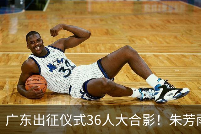 广东出征仪式36人大合影！朱芳雨C位，杜锋笑得很开心，弗格和阿祖布克加盟