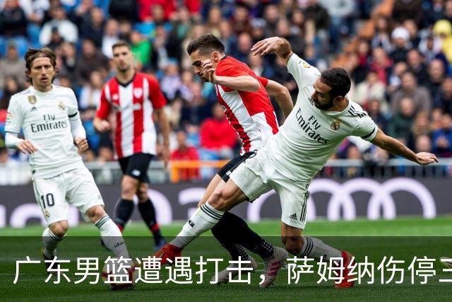 广东男篮遭遇打击，萨姆纳伤停三个月，教练组对其不满，正在接触新小外援