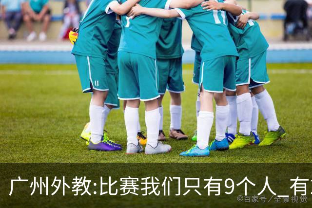 广州外教:比赛我们只有9个人 有2人没怎么训练