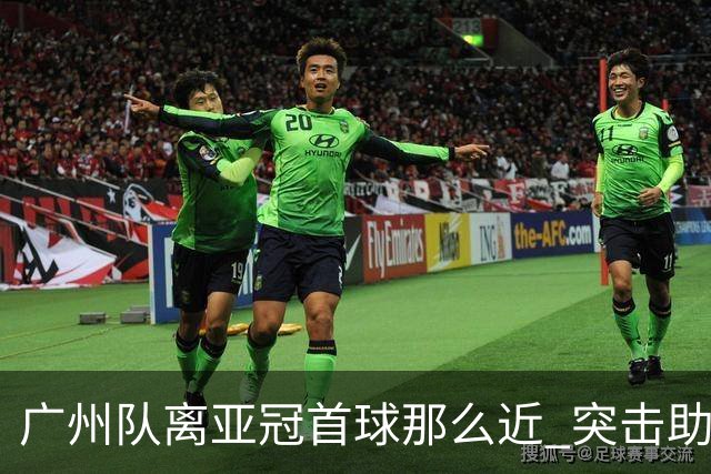广州队离亚冠首球那么近 突击助攻满分射门悲剧！