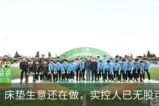 床垫生意还在做，实控人已无股可押！浙江床垫龙头迎来命运大考