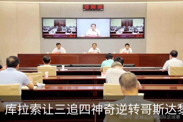 库拉索让三追四神奇逆转哥斯达黎加，库拉索解说陷入疯狂