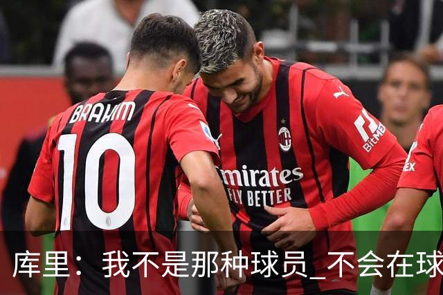 库里：我不是那种球员 不会在球队重建期离队