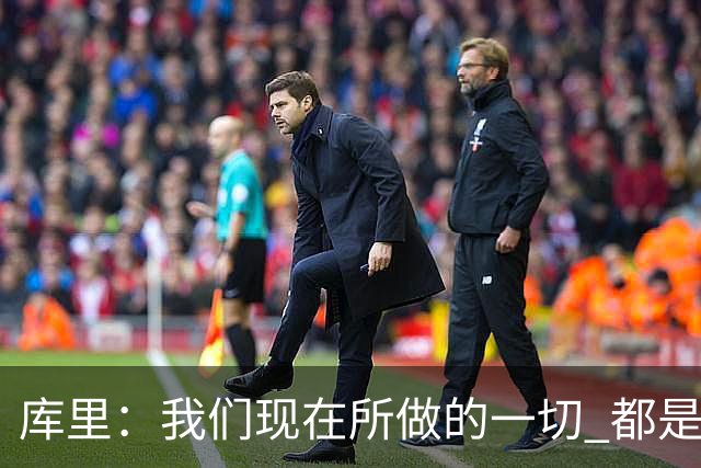 库里：我们现在所做的一切 都是为了在巴特勒回来之前守住阵地