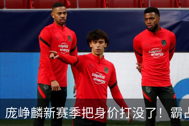 庞峥麟新赛季把身价打没了！霸占球权却乱打，失误超多成毒瘤打法