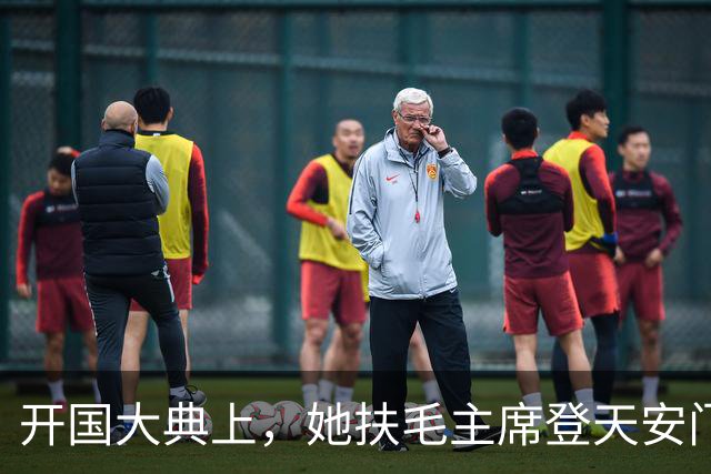 开国大典上，她扶毛主席登天安门离开，周恩来叫住她：站我旁边！