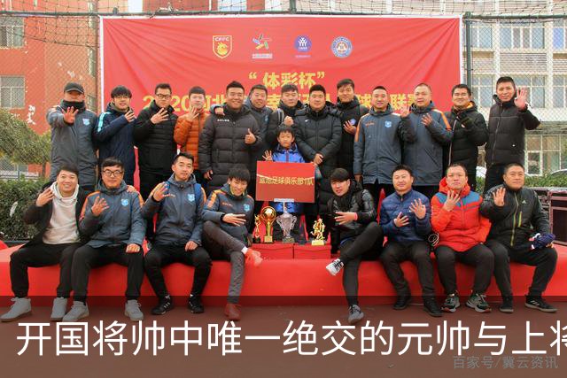 开国将帅中唯一绝交的元帅与上将：徐帅一生宽厚，为啥独独不理周纯全？