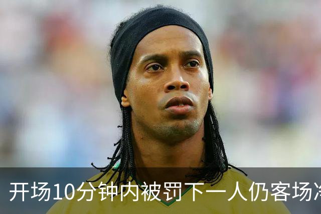 开场10分钟内被罚下一人仍客场净胜2球，埃尔切创西甲历史