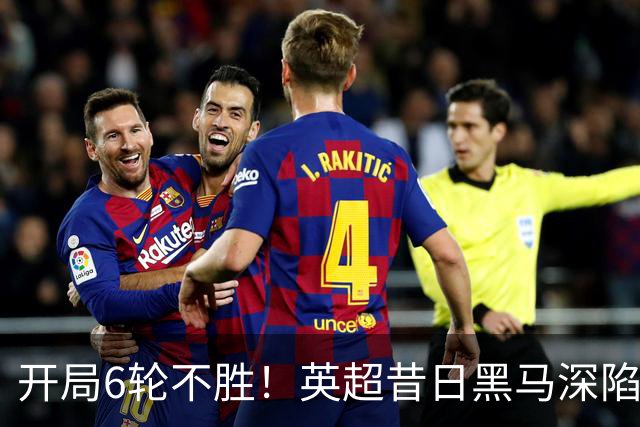 开局6轮不胜！英超昔日黑马深陷降级区 中场大核伤停1个月