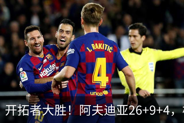 开拓者大胜！阿夫迪亚26+9+4，杨瀚森4+6，赛后小杨直接走回替补席