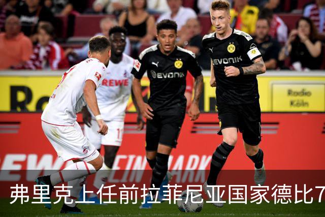 弗里克上任前拉菲尼亚国家德比7场1助，上任后7场8球2助