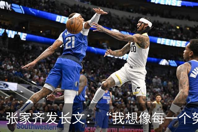 张家齐发长文：“我想像每一个努力生活的普通女孩一样，学着掌控和主导自己的人生，我想拥有一个更健全、更丰富的人格”