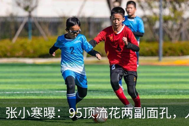 张小寒曝：95顶流花两副面孔，人社傻白甜，但在圈内出了名的刁蛮