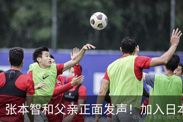 张本智和父亲正面发声！加入日本国籍没错，否则儿女在中国难出头