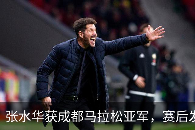 张水华获成都马拉松亚军，赛后发文称将好好休息，丈夫一同参赛称妻子“确实很累”
