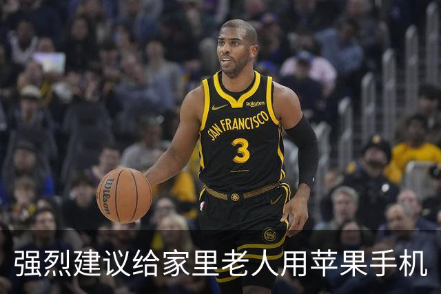 强烈建议给家里老人用苹果手机