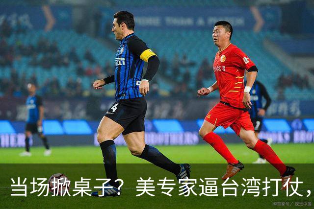 当场掀桌子？美专家逼台湾打仗，台军退役军官一句话怼到差点动手