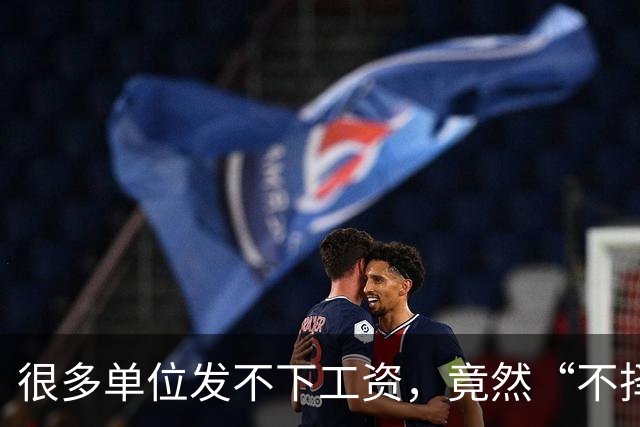 很多单位发不下工资，竟然“不择手段”了！