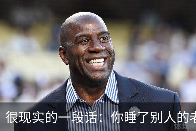 很现实的一段话：你睡了别人的老婆，不用跟她的老公解释
