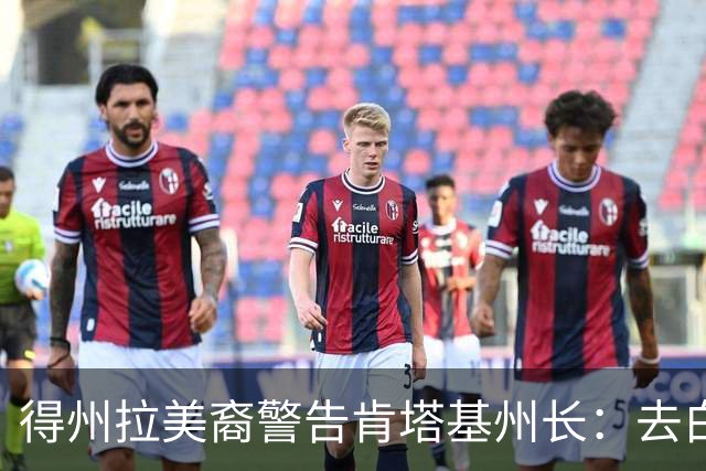 得州拉美裔警告肯塔基州长：去白宫的路要经过我们，100万不够！