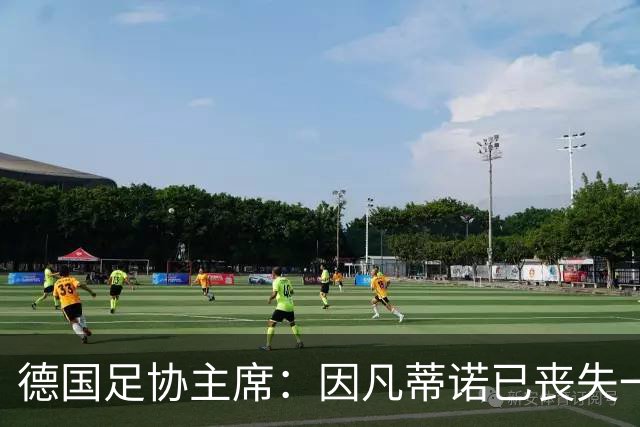 德国足协主席：因凡蒂诺已丧失一切信任，他必须下课
