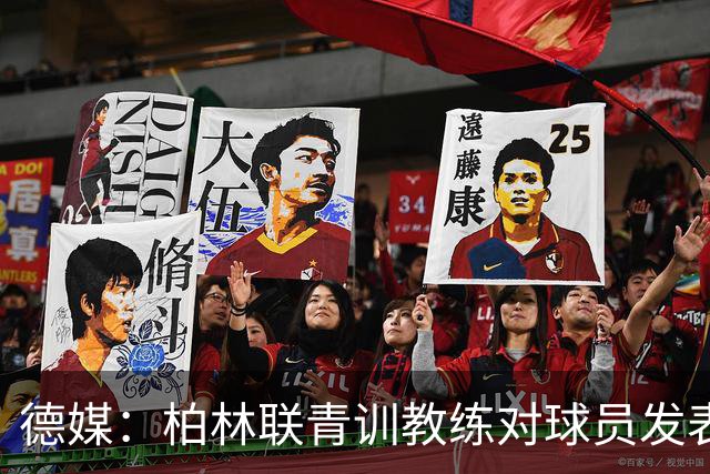 德媒：柏林联青训教练对球员发表种族歧视言论，被禁赛12周后辞职