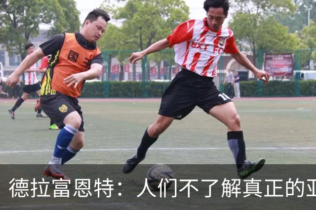 德拉富恩特：人们不了解真正的亚马尔，他是很出色的团队球员